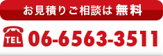 お見積ご相談は無料TEL:06-6563-3511