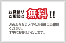 お見積りご相談は無料