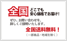 全国送料無料